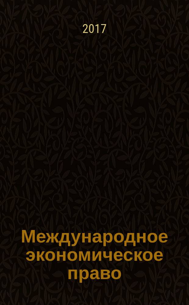 Международное экономическое право : научно-практическое и информационное издание. 2017, № 1