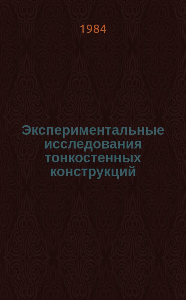 Экспериментальные исследования тонкостенных конструкций