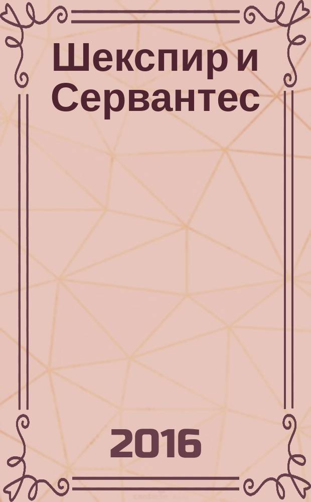 Шекспир и Сервантес : 400 година од смрти, 23. април 1616. - 23. април 2016 = Шекспир и Сервантес