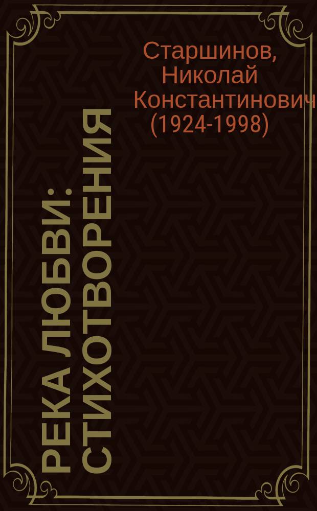 Река любви : Стихотворения