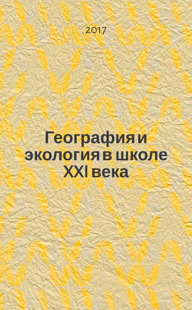 География и экология в школе XXI века : Науч.-метод. журн. 2017, № 4