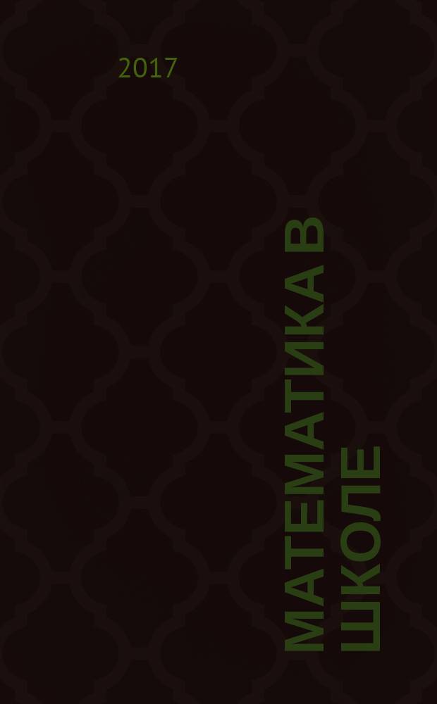 Математика в школе : Метод. журн. 2017, № 3