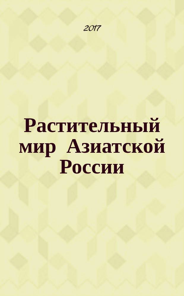 Растительный мир Азиатской России : вестник Центрального сибирского ботанического сада СО РАН научный журнал. 2017, № 1 (25)