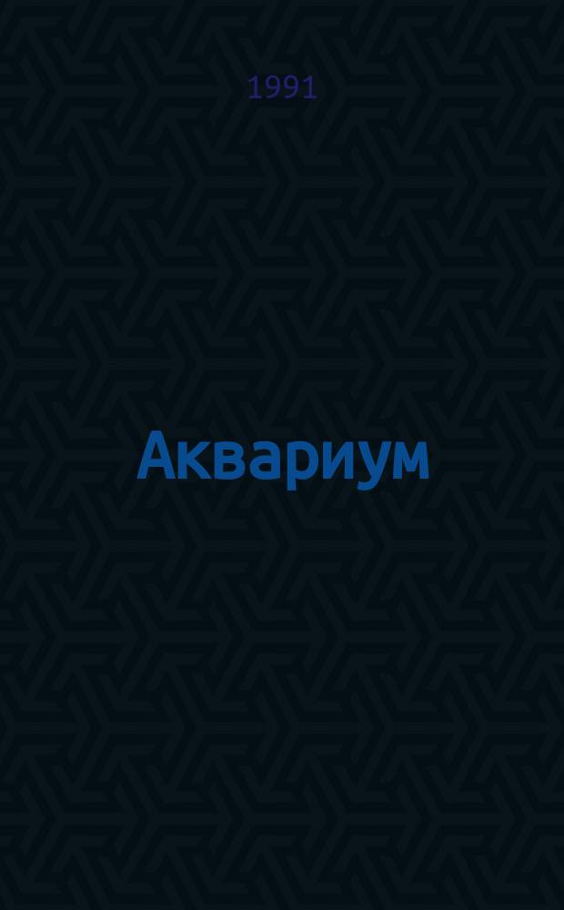 Аквариум