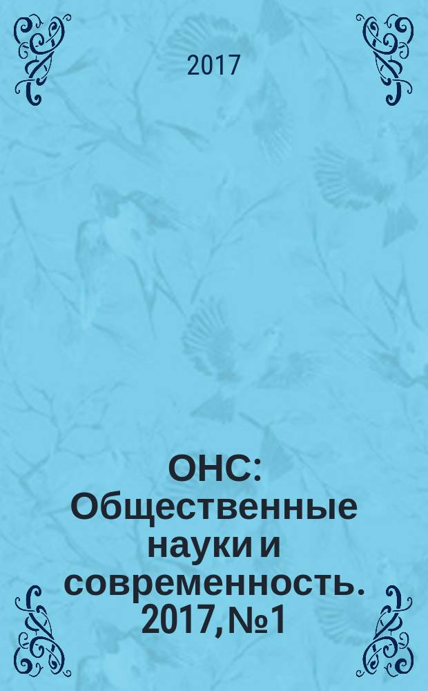 ОНС : Общественные науки и современность. 2017, № 1
