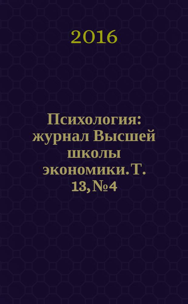 Психология : журнал Высшей школы экономики. Т. 13, № 4
