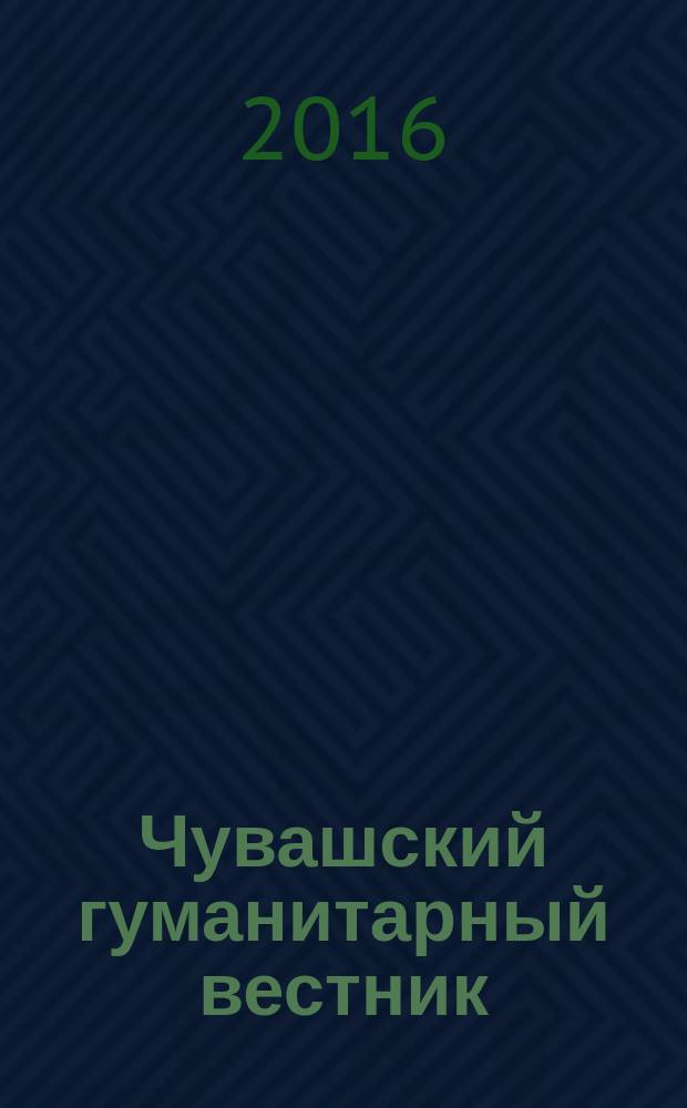 Чувашский гуманитарный вестник : научный журнал. № 11