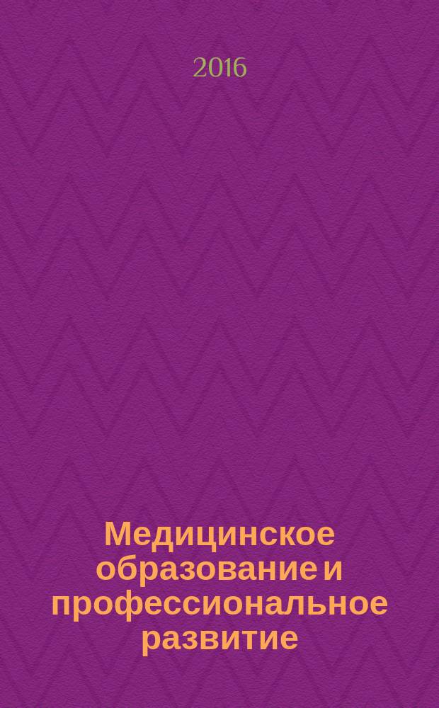 Медицинское образование и профессиональное развитие : научно-практический журнал журнал сообщества медицинских преподавателей. 2016, № 4 (26)