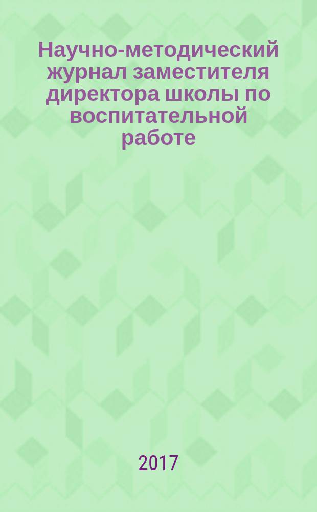 Научно-методический журнал заместителя директора школы по воспитательной работе. 2017, № 3