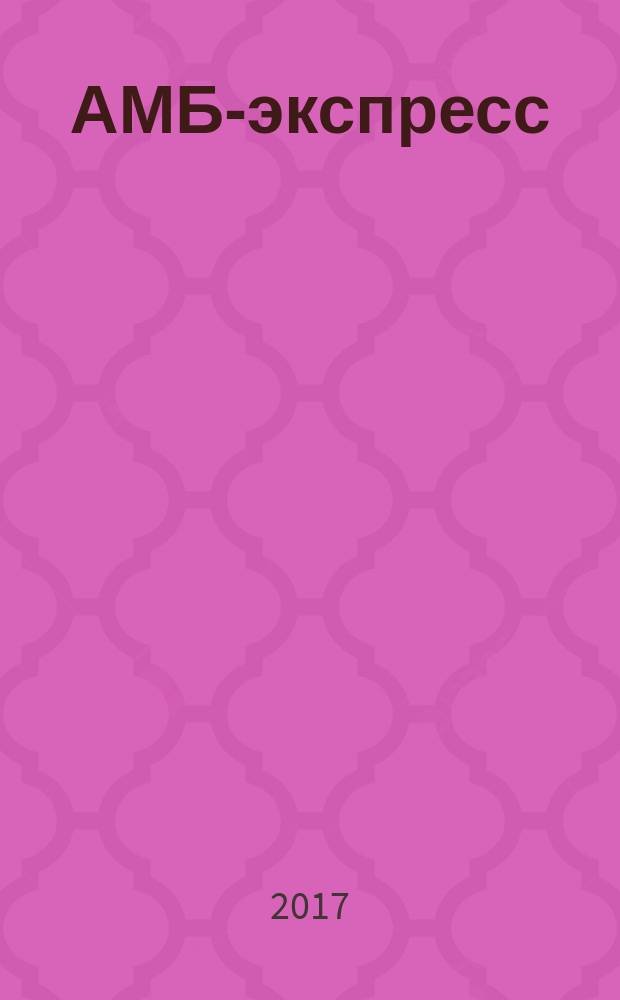 АМБ-экспресс : А-Э журнал для тех, кто платит налоги. 2017, № 16 (1276)