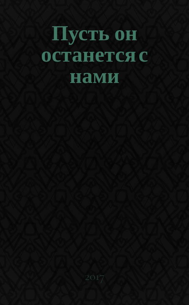 Пусть он останется с нами : повесть : для среднего школьного возраста