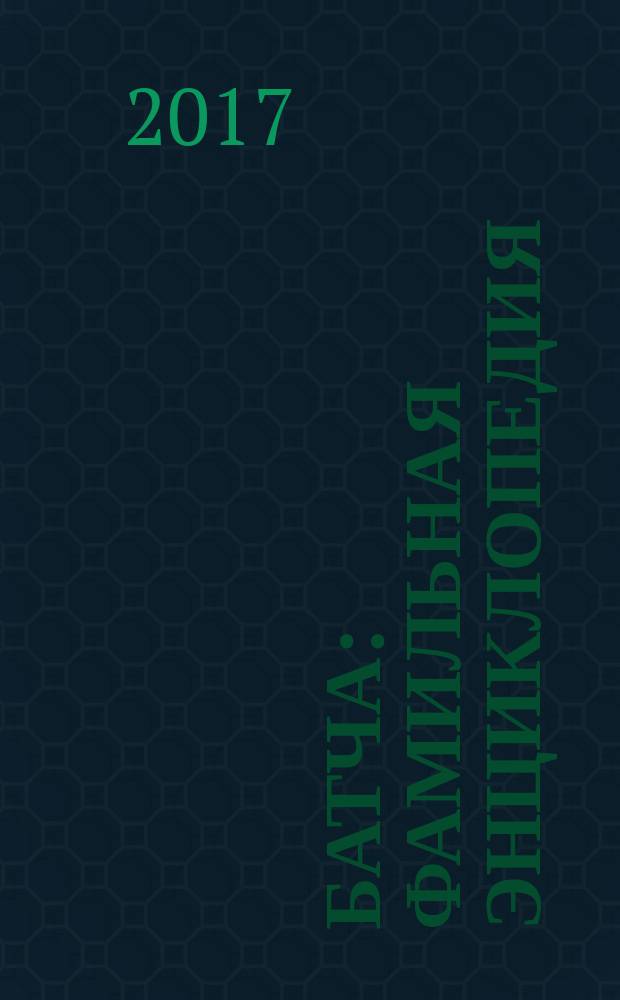 Батча : фамильная энциклопедия