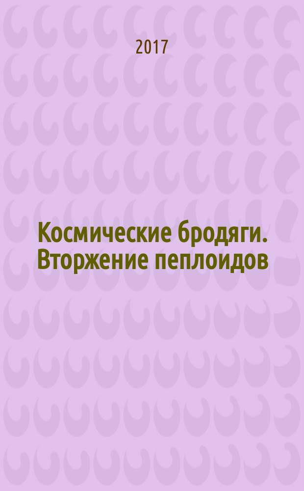 Космические бродяги. Вторжение пеплоидов : для среднего школьного возраста
