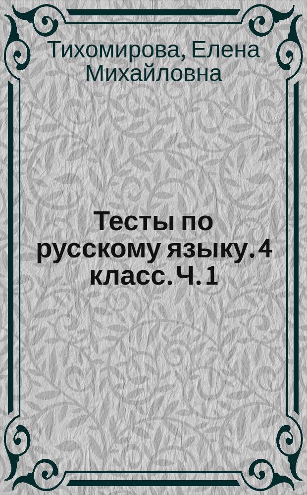 Тесты по русскому языку. 4 класс. Ч. 1 : к учебнику Л. Ф. Климановой, Т. В. Бабушкиной "Русский язык. 4 класс. В 2 частях. Часть 1" (М.: Просвещение)