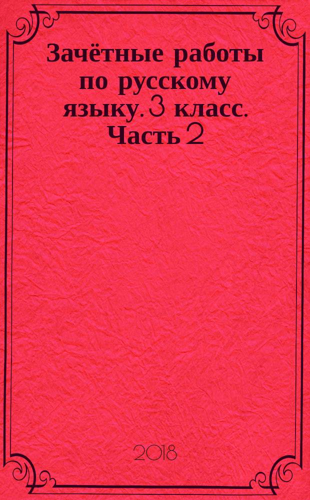 Зачётные работы по русскому языку. 3 класс. Часть 2 : к учебнику В. П. Канакиной, В. Г. Горецкого "Русский язык. 3 класс. В 2-х частях" (М.: Просвещение) : В 2 ч.