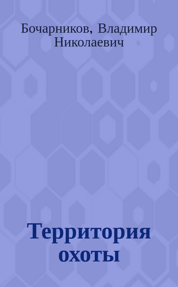 Территория охоты