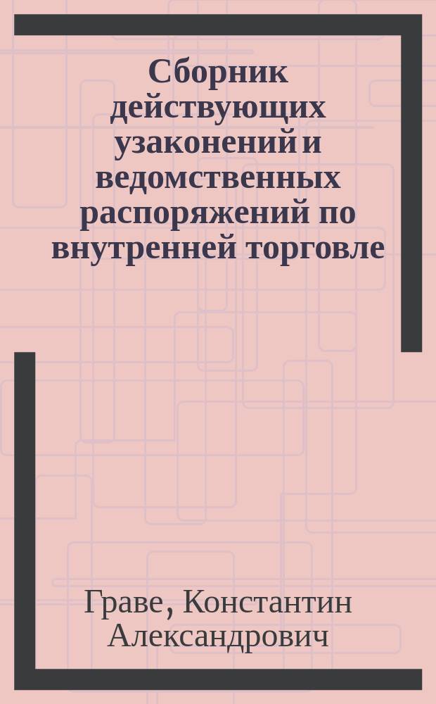 Сборник действующих узаконений и ведомственных распоряжений по внутренней торговле