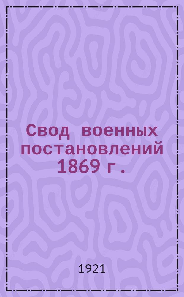 Свод военных постановлений 1869 г.