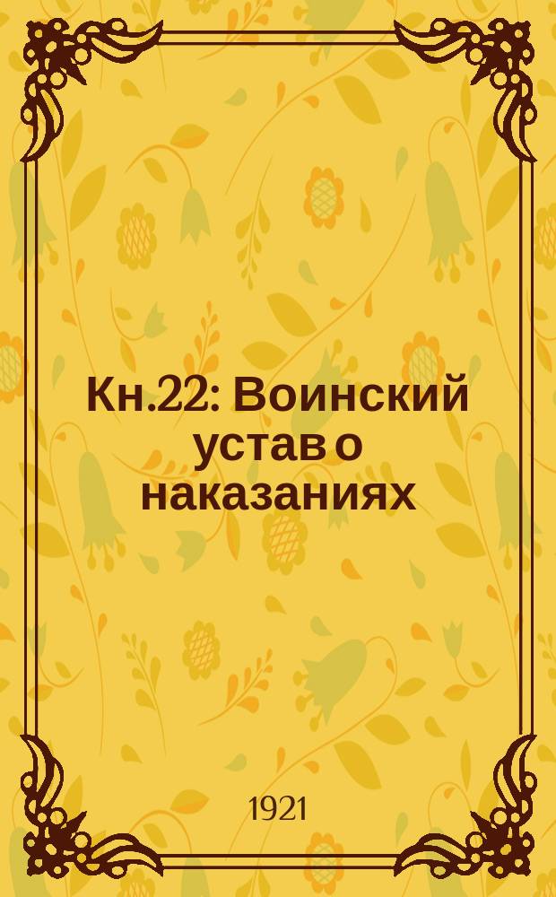 Кн.22 : Воинский устав о наказаниях
