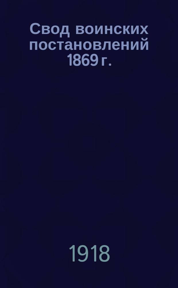 Свод воинских постановлений 1869 г.