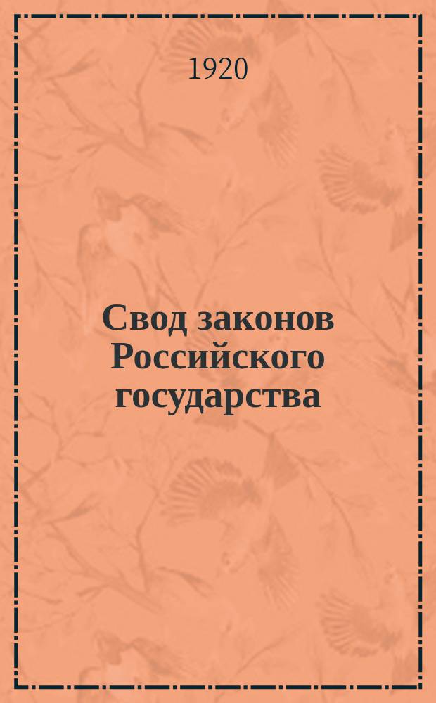 Свод законов Российского государства
