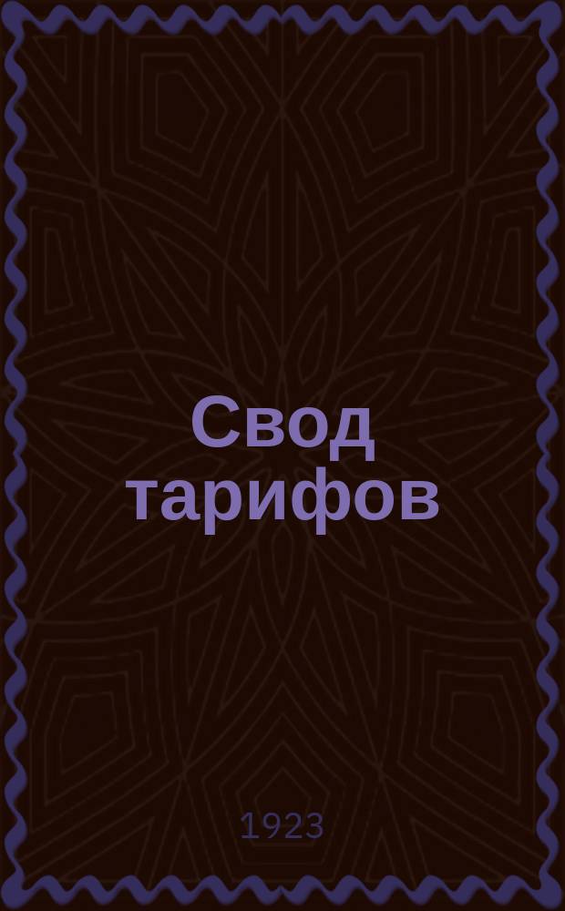 Свод тарифов