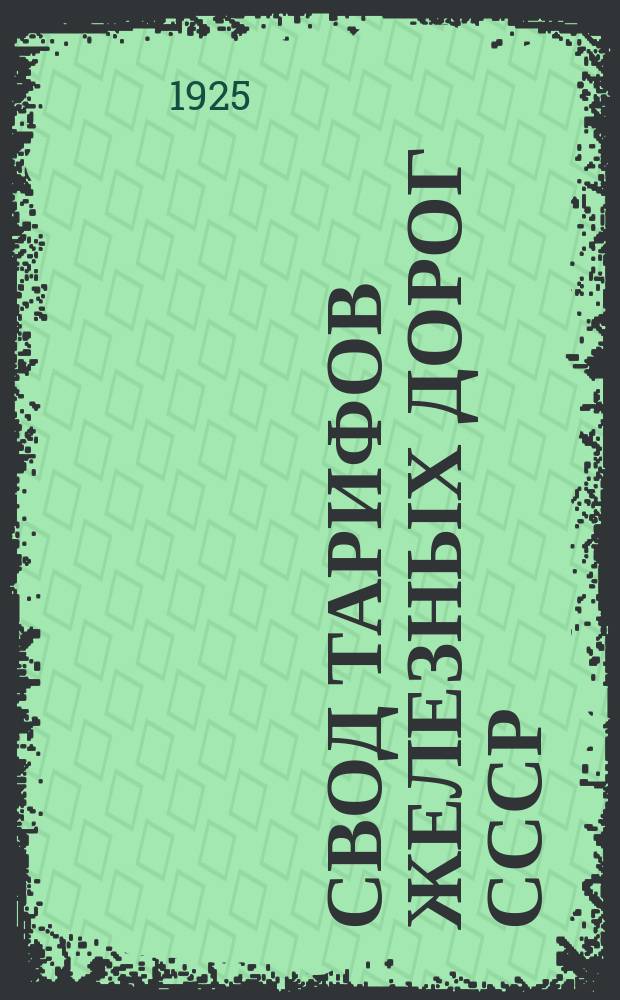 Свод тарифов железных дорог СССР