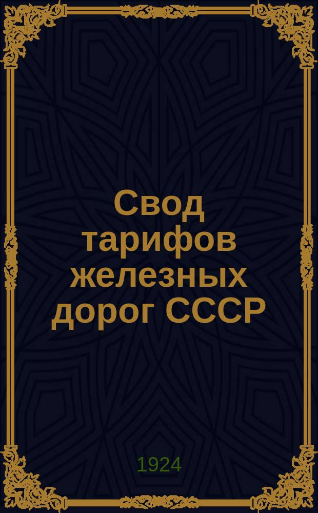 Свод тарифов железных дорог СССР