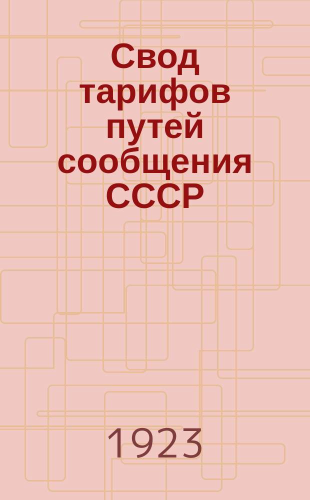 Свод тарифов путей сообщения СССР