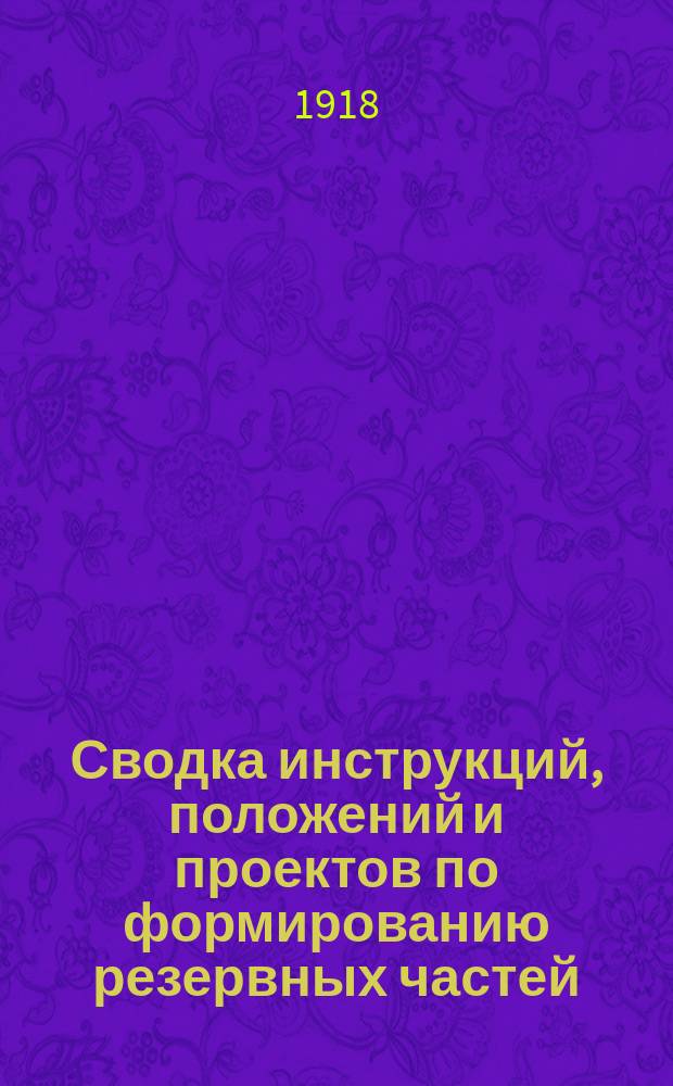 Сводка инструкций, положений и проектов по формированию резервных частей