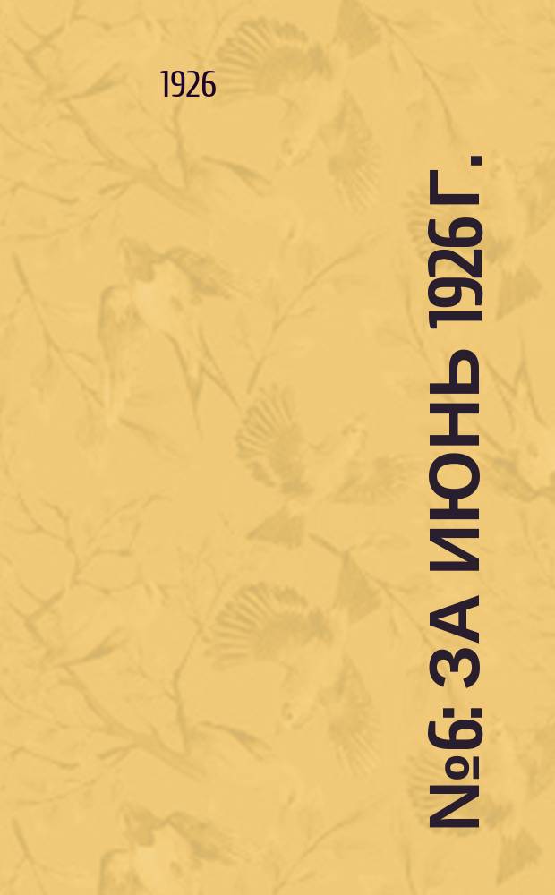 № 6 : За июнь 1926 г.