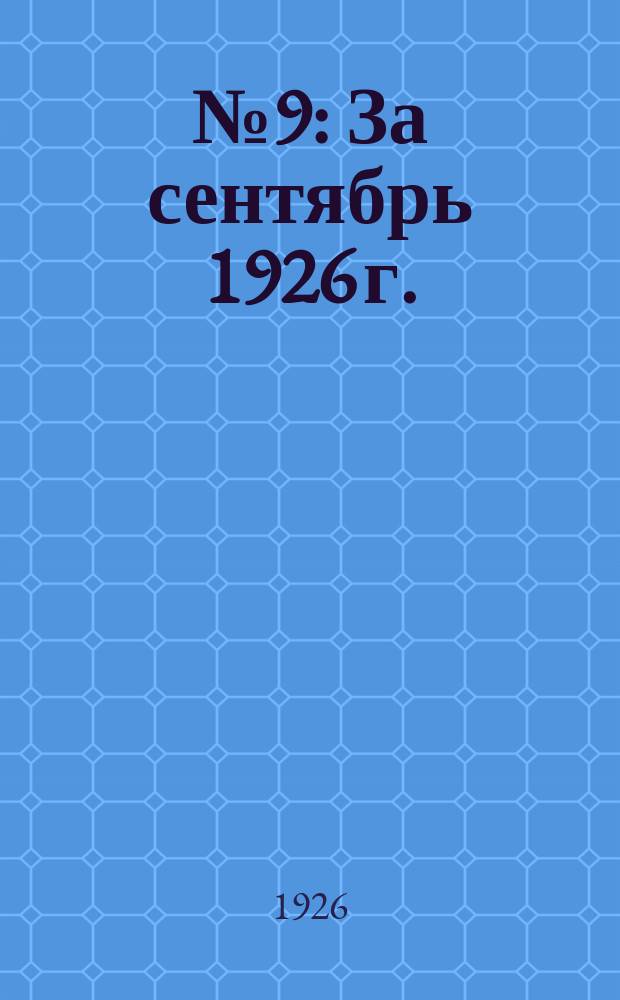№ 9 : За сентябрь 1926 г.