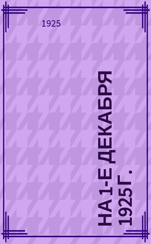 ... на 1-е декабря 1925 г.