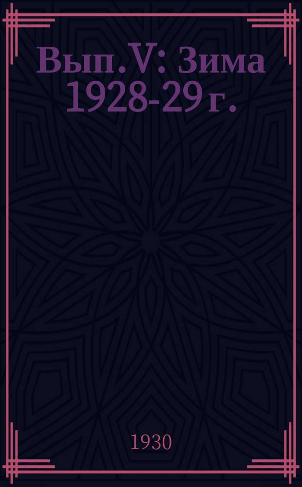Вып.V : Зима 1928-29 г.