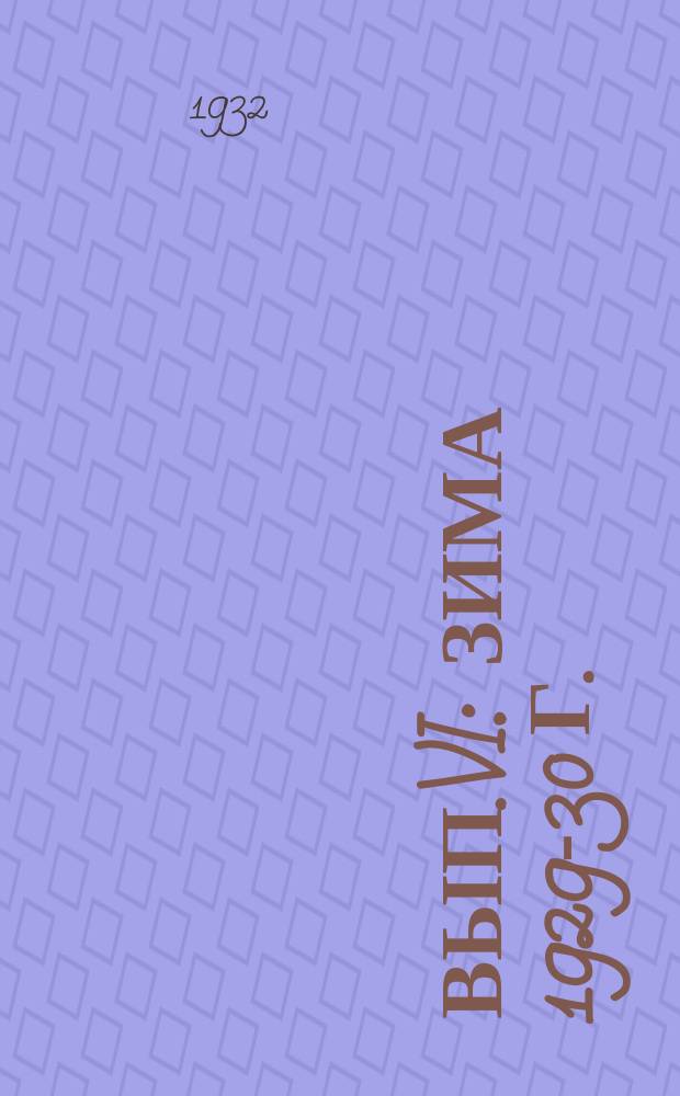 Вып.VI : Зима 1929-30 г.