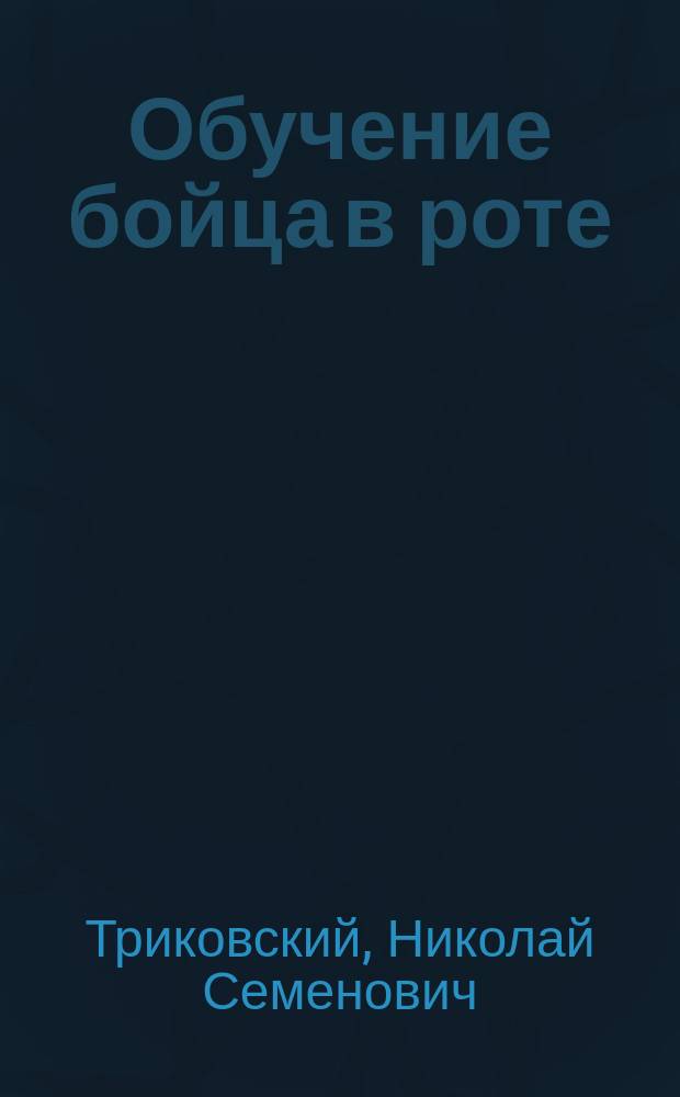 Обучение бойца в роте : Действия в стрелковой цепи