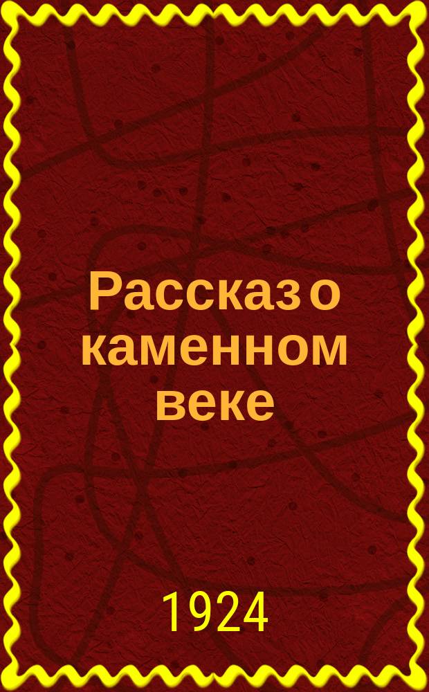 Рассказ о каменном веке = (A story of the stone age)