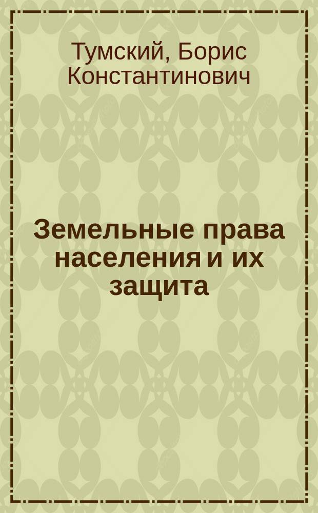 Земельные права населения и их защита