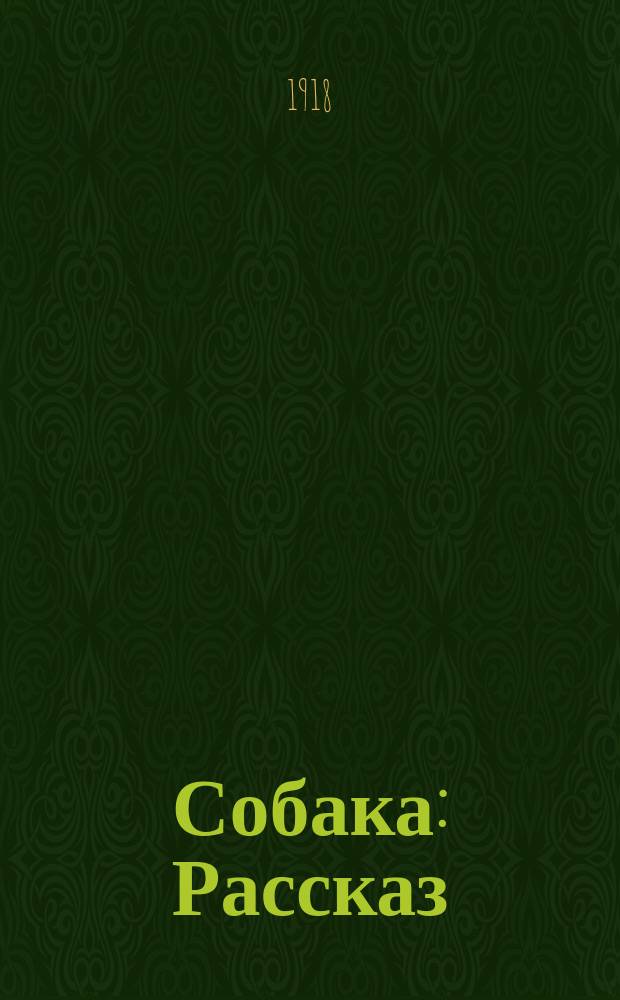 Собака : Рассказ