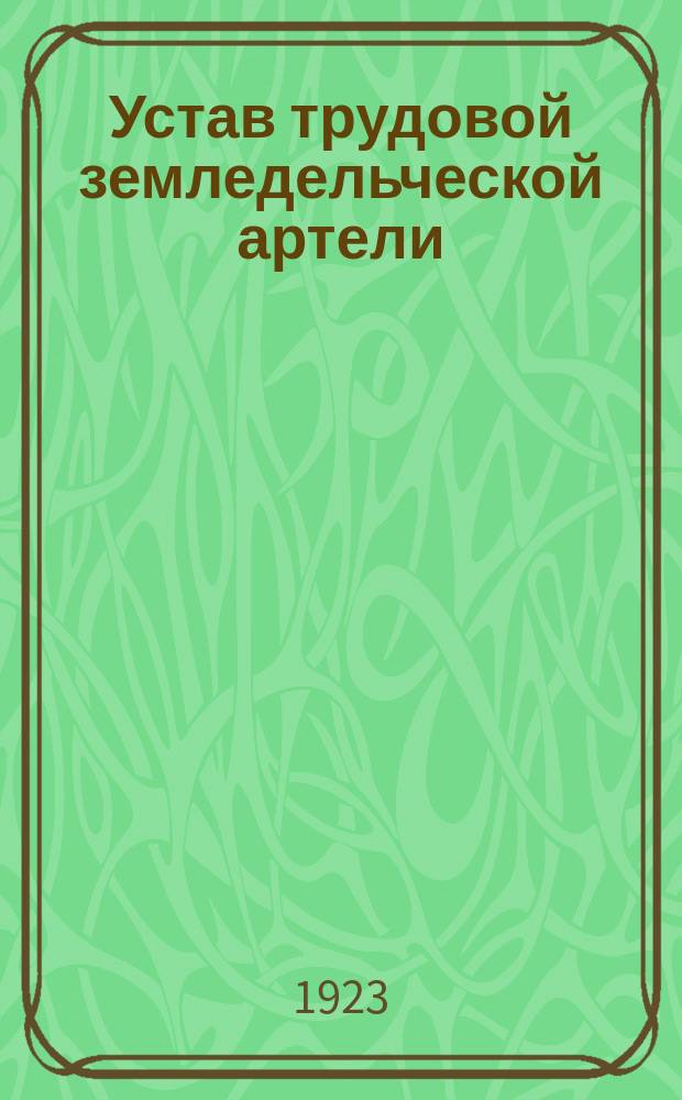 Устав трудовой земледельческой артели