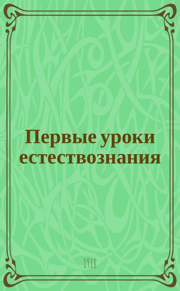 Первые уроки естествознания