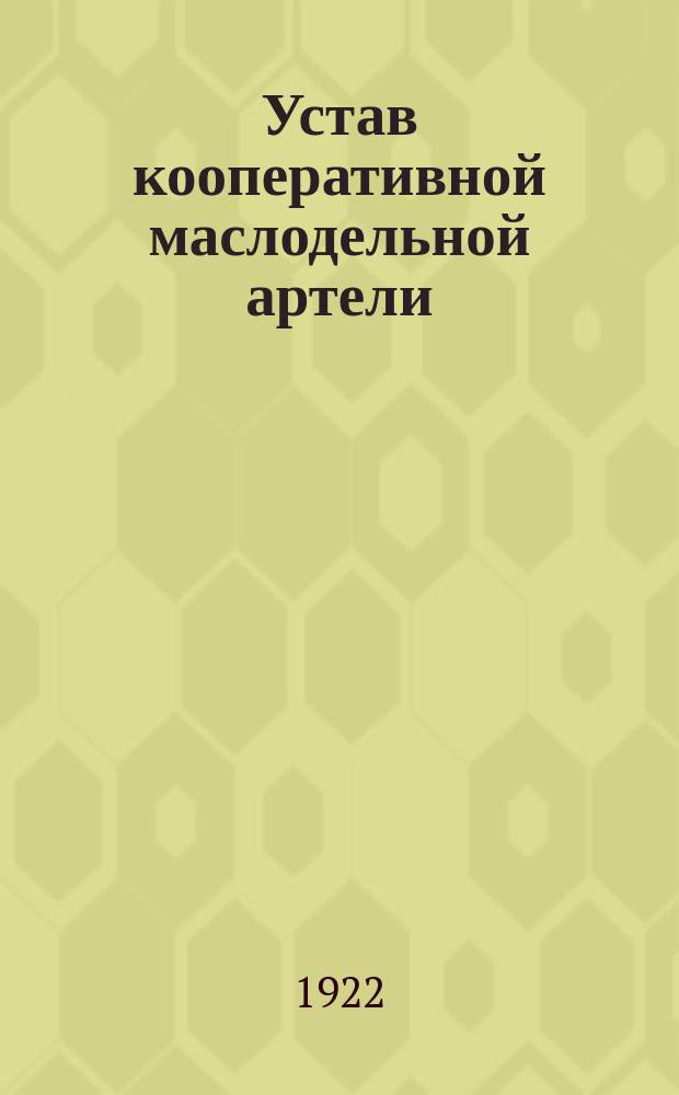 Устав кооперативной маслодельной артели