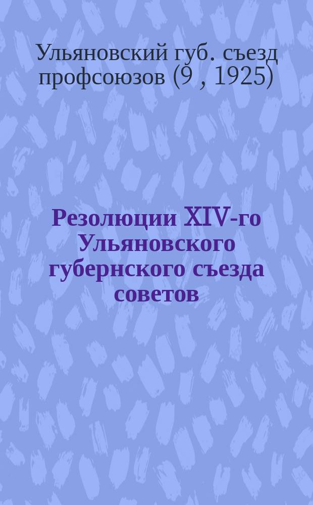 Резолюции XIV-го Ульяновского губернского съезда советов : 5 апр. 1925 г