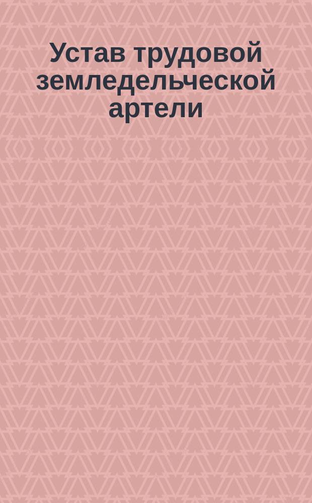 Устав трудовой земледельческой артели