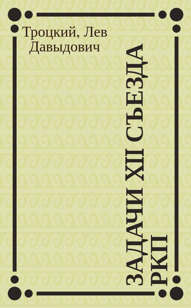 Задачи XII съезда РКП