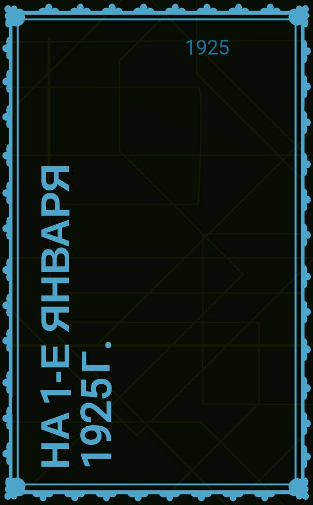 ... на 1-е января 1925 г.