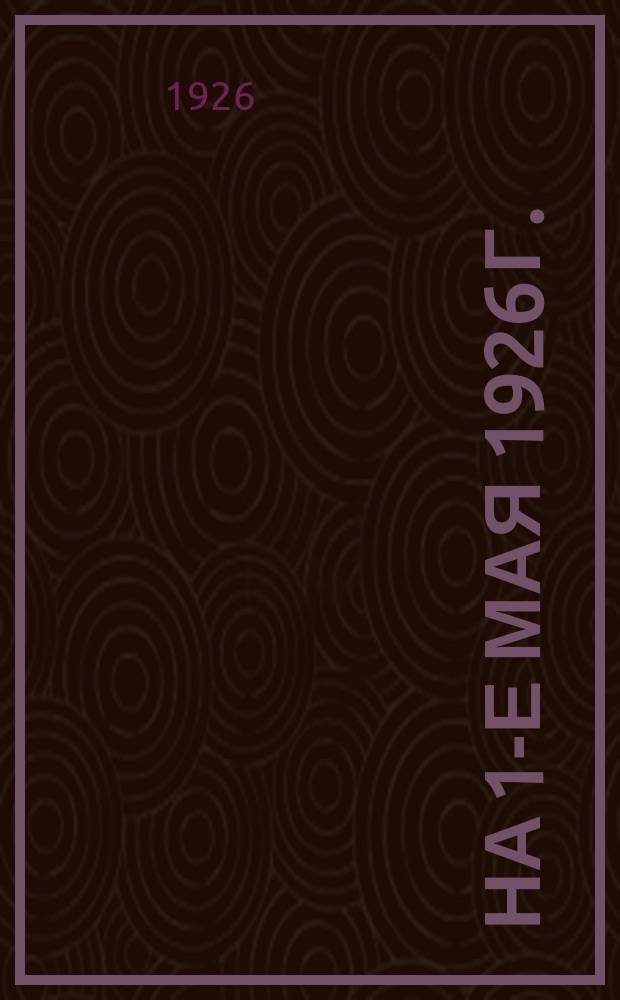 ... на 1-е мая 1926 г.
