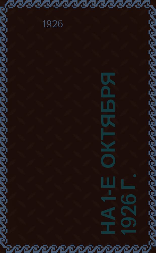 ... на 1-е октября 1926 г.