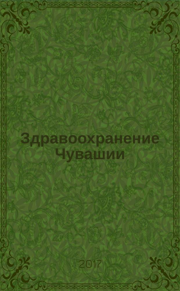 Здравоохранение Чувашии : Ежекв. науч.-практ. журн. 2017, № 1 (50)