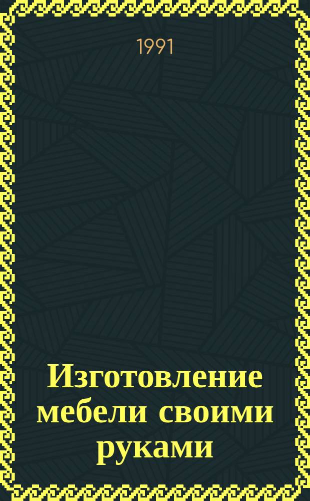 Изготовление мебели своими руками